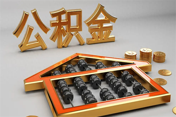 太康法院为什么不轻易划扣公积金（法院能不能划扣公积金）