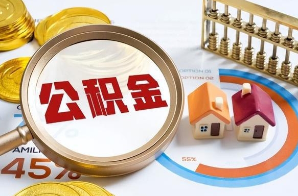 太康个人公积金提取（2021住房公积金个人怎么提取）