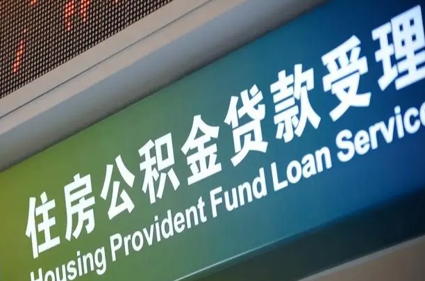 太康个人公积金提取（2021住房公积金个人怎么提取）