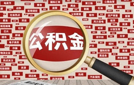 太康住房公积金账户余额如何提取（公积金余额提取流程）